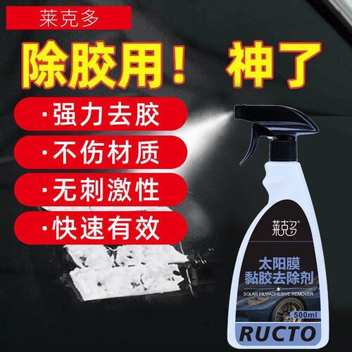 胶剂剂汽车剂超强太阳膜去胶清除