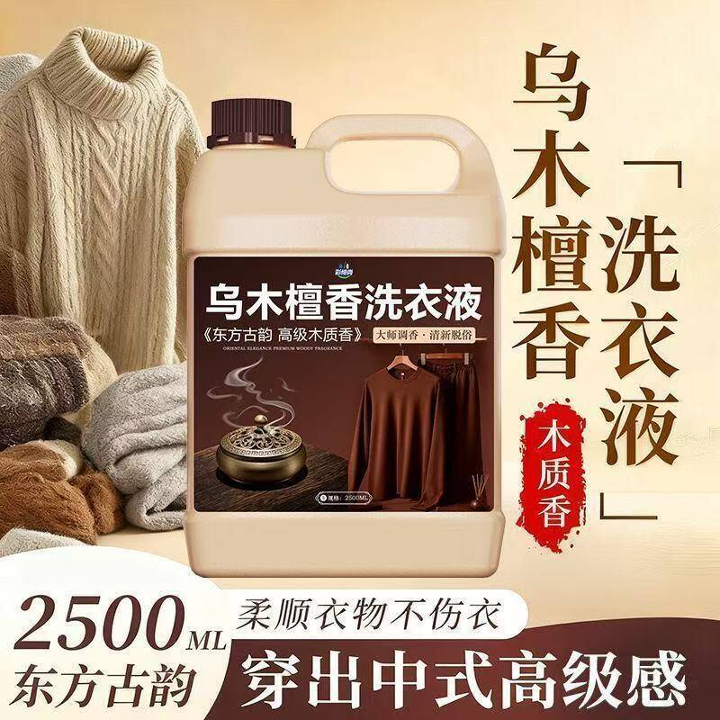 汗味持久香氛檀香木露乌木洗衣
