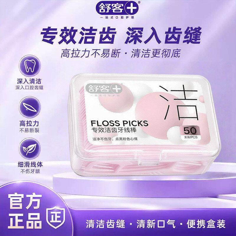 剔牙舒客支牙线50便携专效洁齿