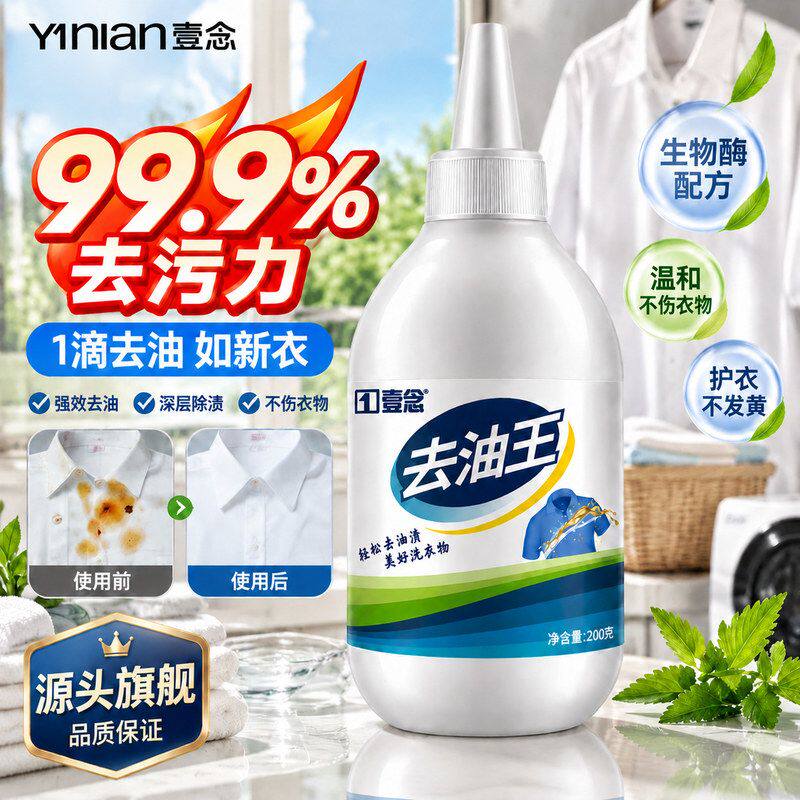 清洁剂去污去洗衣服强力污渍壹