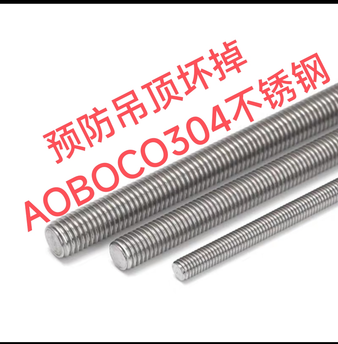 不锈钢304全牙丝杆m6m8AOBOCO