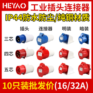 32A防水不防爆航空插头对接 工业插头插座连接器三相3芯4芯5孔16A