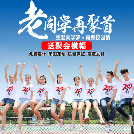 同学聚会t恤定制20周年纪念统一衣服装纯棉短袖活动文化衫印logo