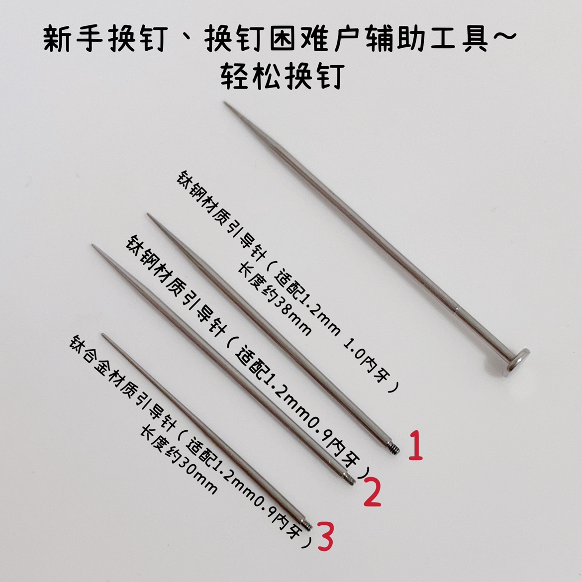 【福利价】不锈钢/G23钛穿刺针引导针/穿孔针辅助穿孔工具 饰品/流行首饰/时尚饰品新 耳钉 原图主图