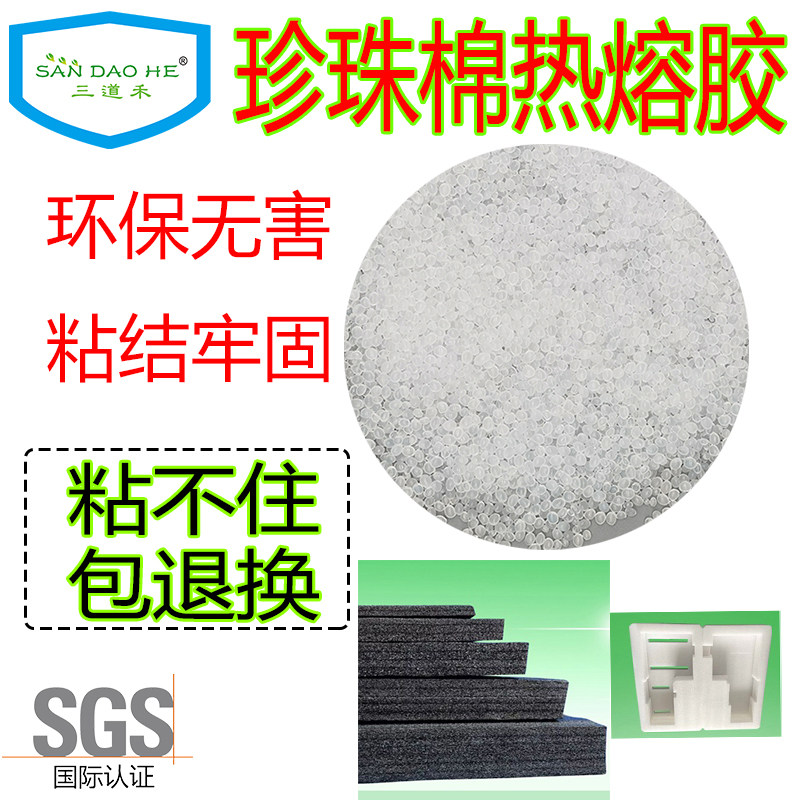 珍珠棉热熔胶白色透明泡沫板环保颗粒胶专用强力胶PE珍珠棉热熔胶
