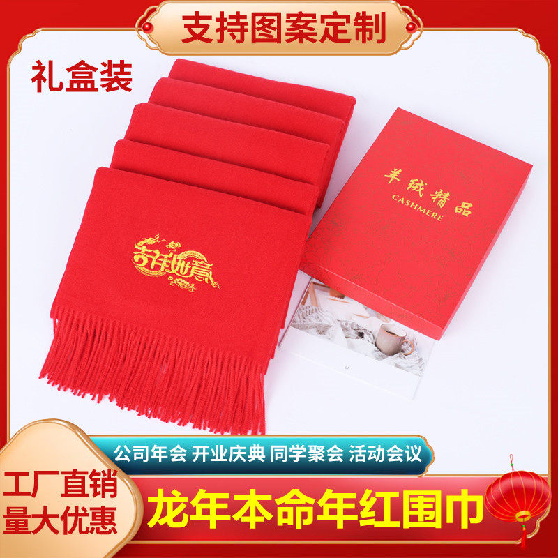 2024龙年刺绣中国红色围巾本命年男女定制企业LOGO过年送礼盒装