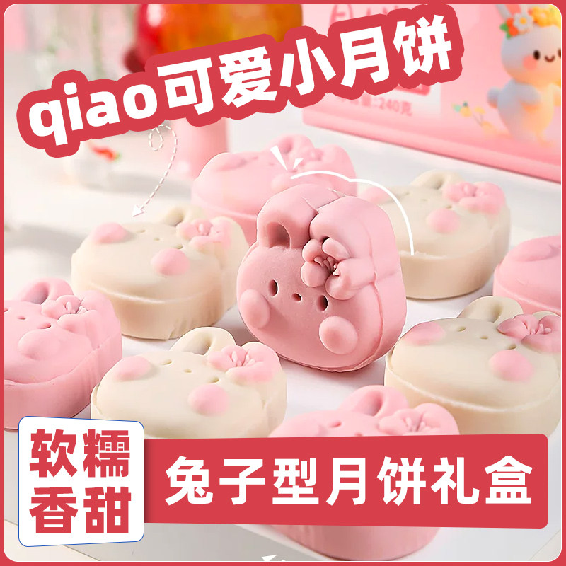 【兔子型月饼礼盒】中秋节水果味