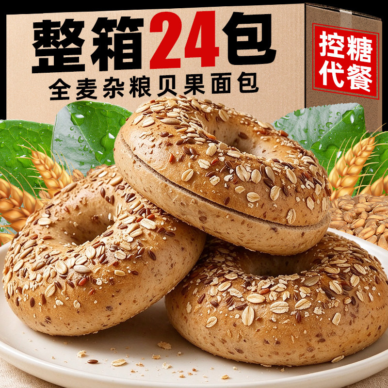全麦贝果面包整箱粗杂粮谷豆面包0糖精贝果脂肪全谷物素食非全麦