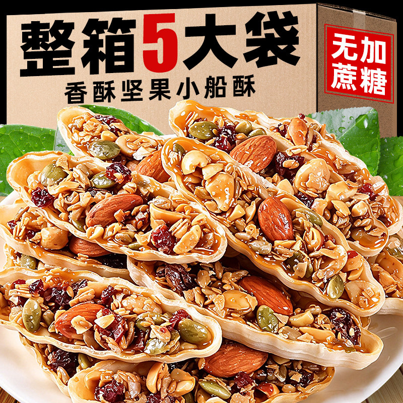 坚果小船酥饼干独立小包装无糖精特产网红混合坚果儿童孕妇小零食