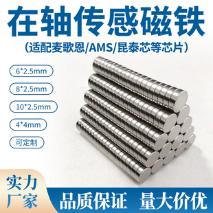 现货在轴传感磁铁烧结钕铁硼强磁磁钢适配麦歌恩/AMS/昆泰芯芯片