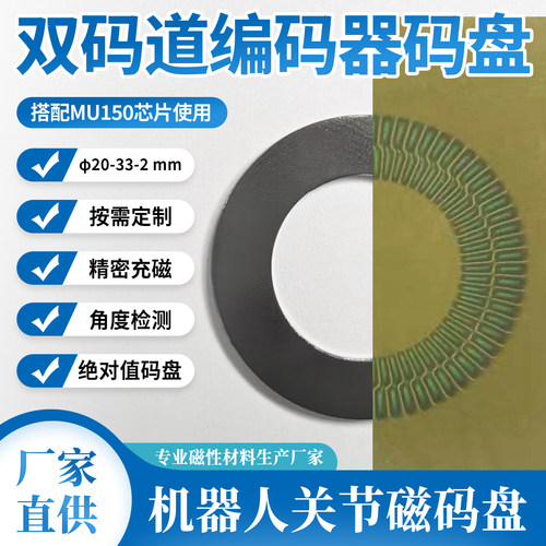 高精度机器人关节双轨磁码盘磁环