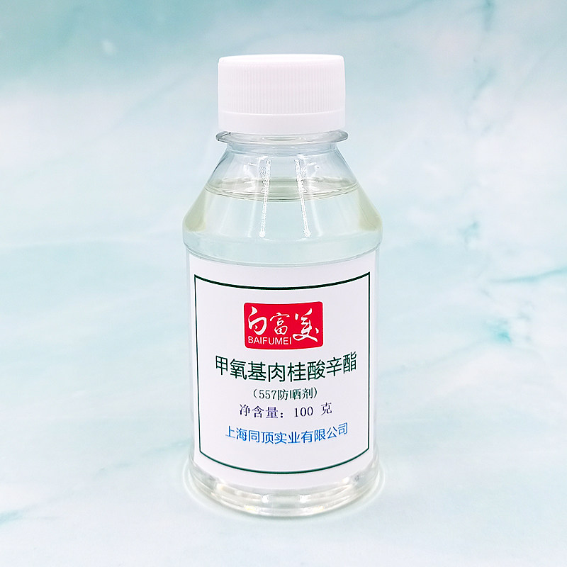 甲氧基肉桂酸辛酯 美国ISP  557防晒剂 油溶性 化妆品原料