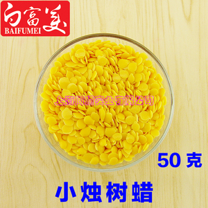 小烛树蜡50克 diy唇膏口红原料美国进口天然堪地里蜡小烛树蜡