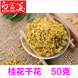 桂花50克 手工皂浸泡油用干桂花