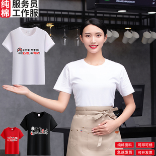 纯棉服务员餐饮工作服短袖女男夏季奶茶店火锅店圆领T恤长袖定制