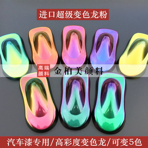 R MB进口光学变色龙粉  汽车改色超级变色龙漆变色龙油漆颜料
