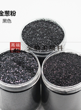 PET金葱粉颜料黑色闪光粉亮片特细金粉滴胶闪粉手工材料装饰粉