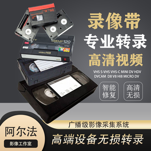 录像带转录老式录像带转u盘VHS　HDV Hi8　录像带转数码dv带转录