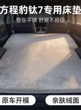 方程豹钛7车载床垫钛七专用记忆棉免充气床垫自驾露营旅行神器
