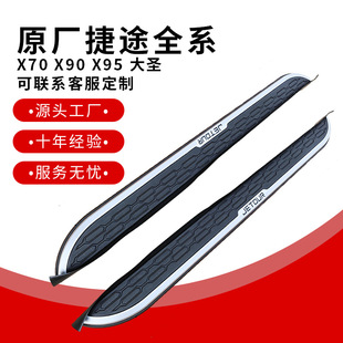 原厂现货汽车用品 前域捷途全系X70X90X95侧踏板脚踏板原装
