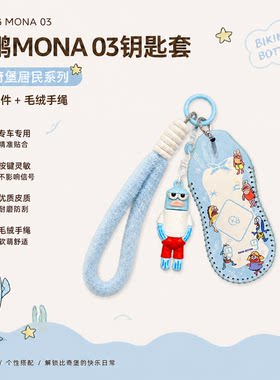 适用26款小鹏M03/MONA实体钥匙套包壳扣男女专用简约比奇堡居民