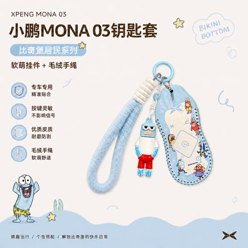 适用26款小鹏M03L03实体钥匙套MONA包壳扣男女专用简约比奇堡居民