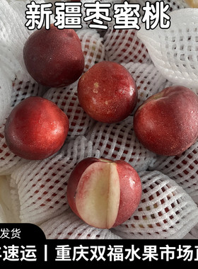 非常好吃的一款小桃子~新疆枣蜜桃口感香甜当季应季水果重庆双福