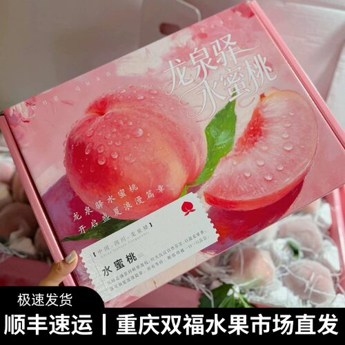 成都龙泉驿水蜜桃礼盒装净重约4斤当季水果桃子放软多汁鲜甜双福