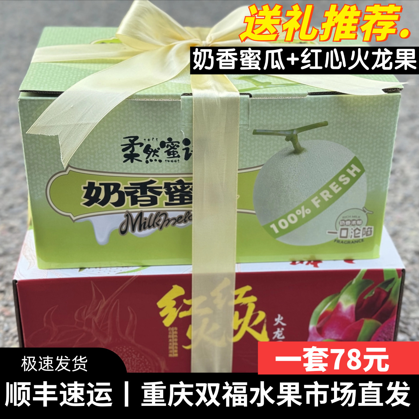 奶香蜜瓜+海南红心火龙果水果组合礼盒装中秋送礼团购可开票 双福