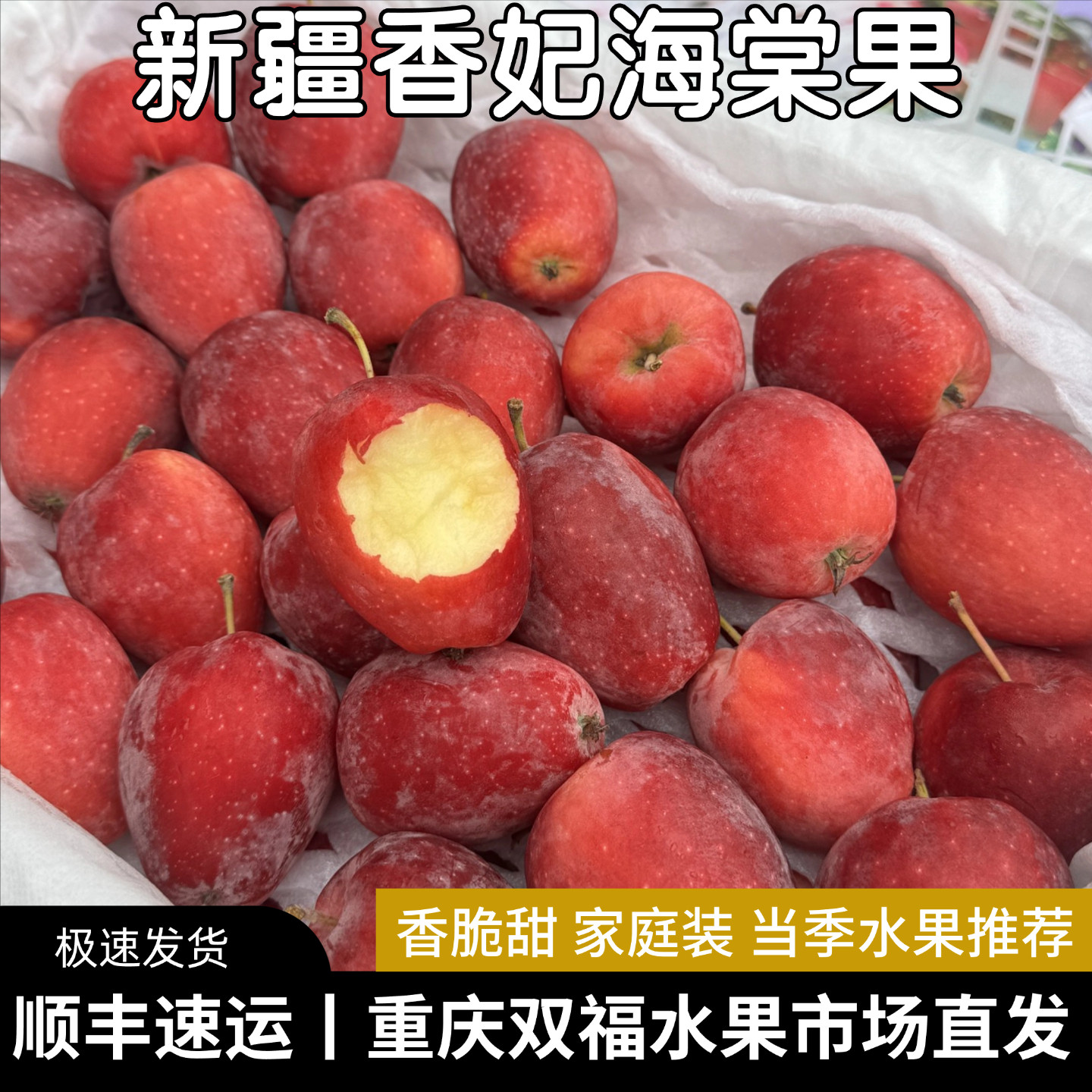 新疆香妃海棠果3斤5斤8斤家庭装香甜带果酸当季水果重庆双福顺丰