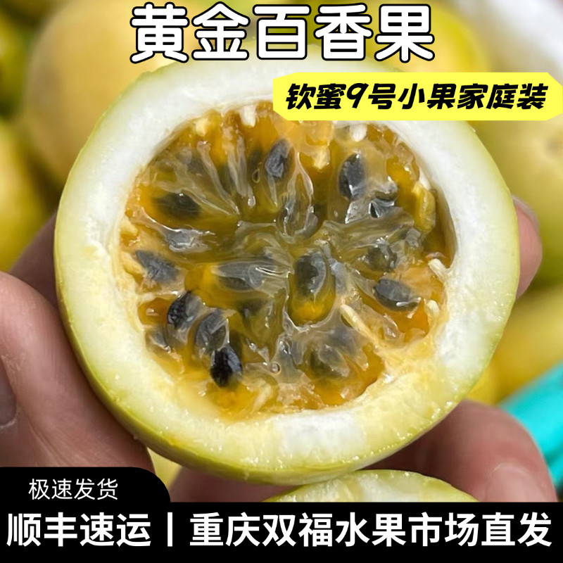 黄金百香果钦蜜9号小果3斤5斤8斤家庭装香甜多汁当季水果重庆双福