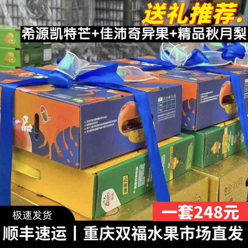 送礼大气~佳沛奇异果+希源凯特芒+蔚林村长秋月梨水果组合礼盒装