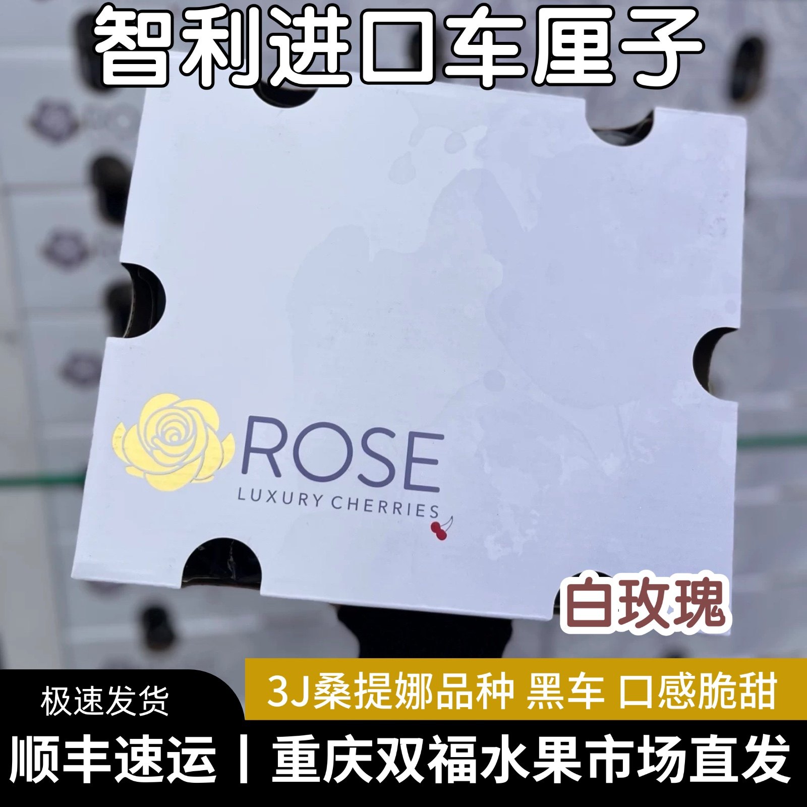 智利车厘子白玫瑰3JD4JD桑提娜原箱5斤礼盒装孕妇水果重庆双福