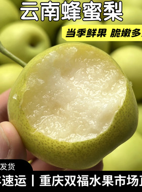 云南蜂糖梨3斤5斤8斤新鲜小梨子鲜甜多汁细嫩化渣当季水果双福