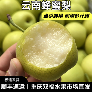 云南蜂糖梨3斤5斤8斤新鲜小梨子鲜甜多汁细嫩化渣当季水果双福
