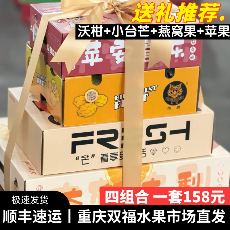 四组合丨沃柑+小台芒芒果+燕窝果+苹安喜乐苹果水果组合礼盒装