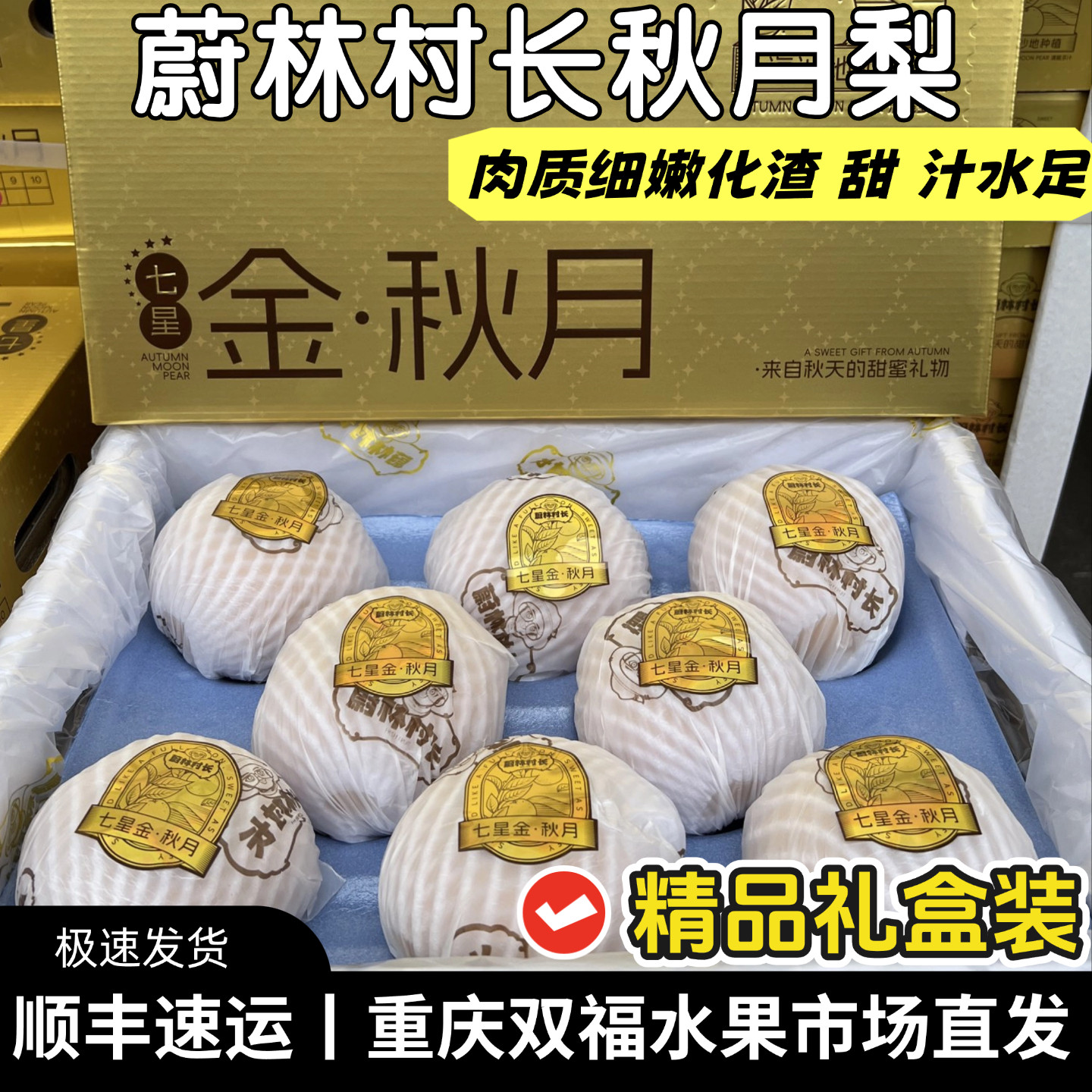 蔚林村长七星金秋月梨精品礼盒装