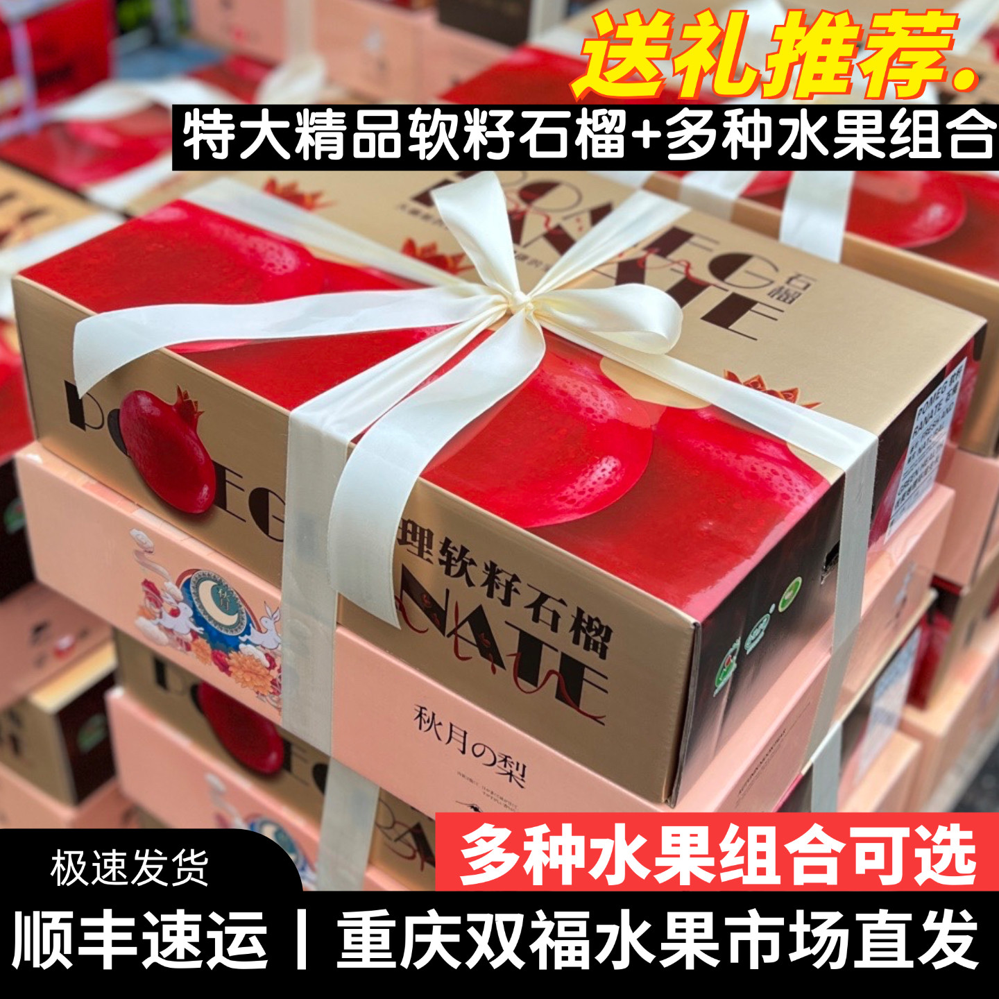 特大精品高品质软籽石榴+多种水果组合礼盒装中秋送礼伴手礼双福