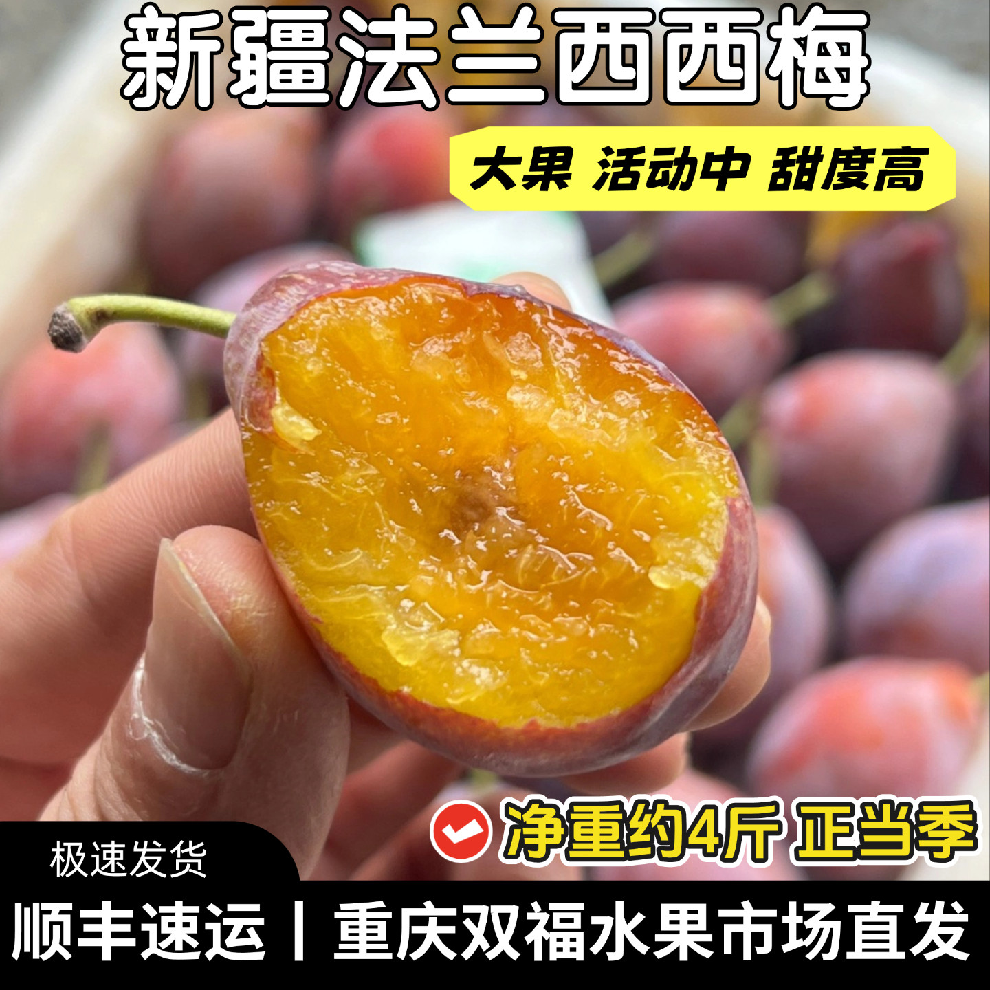 新疆空运法兰西西梅净重约4斤大果当季新鲜水果整箱重庆双福顺丰