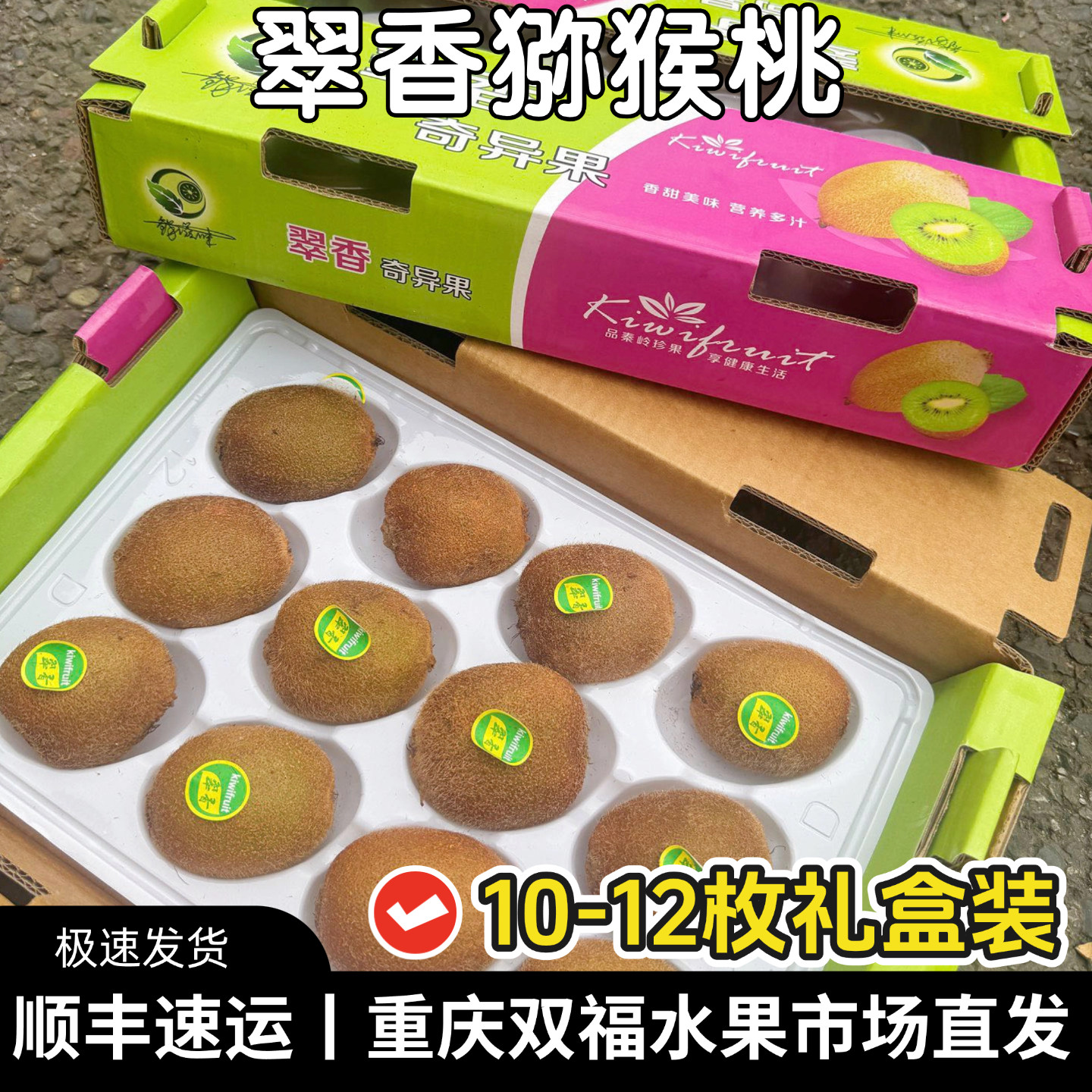 翠香猕猴桃10-12枚小礼盒装