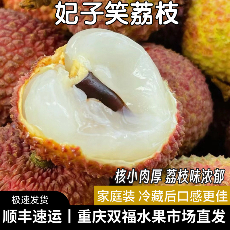 核小肉厚~妃子笑荔枝3斤5斤8斤家庭装精销货当季新鲜水果重庆双福