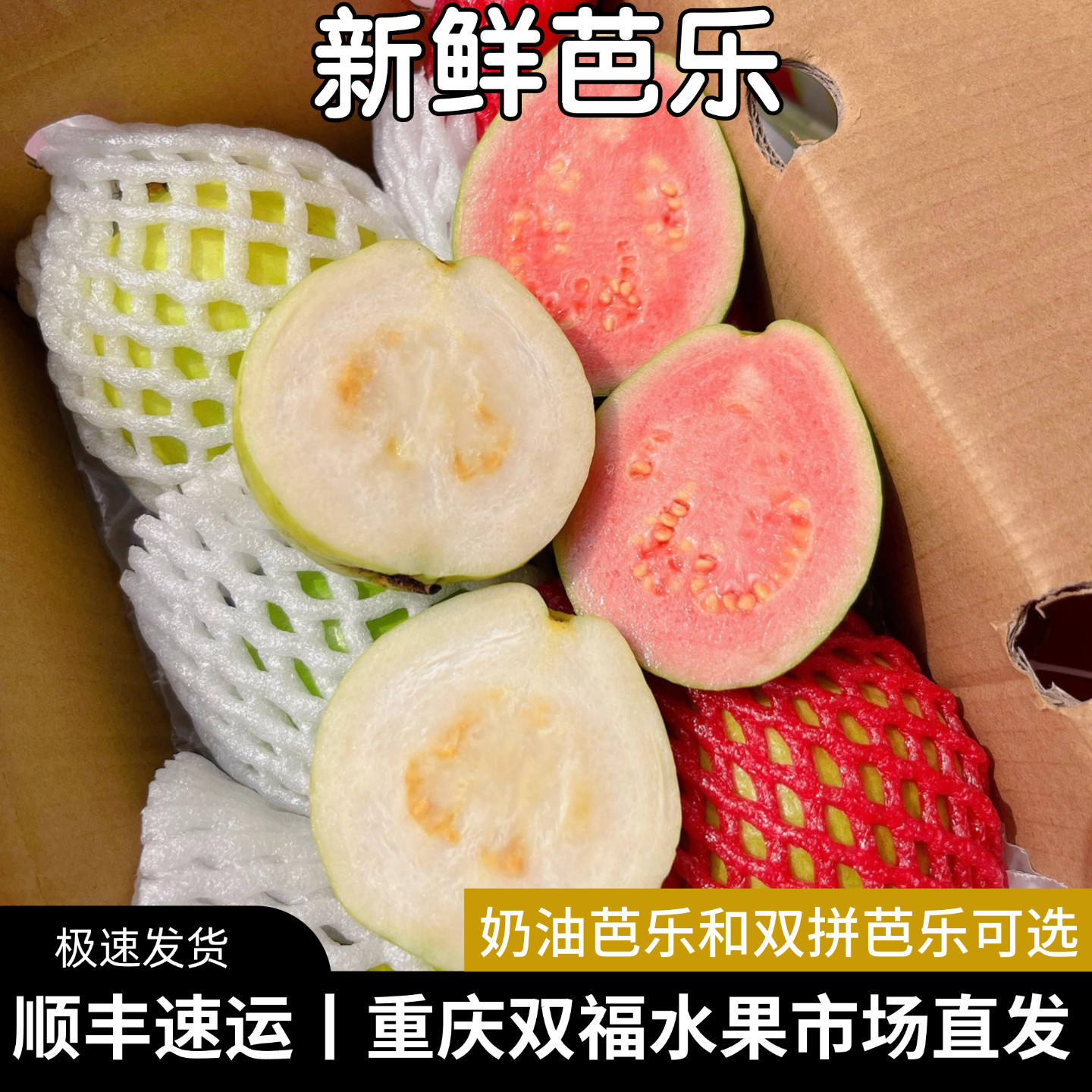奶油芭乐和双拼红心芭乐可选当季水果番石榴小礼盒装重庆双福顺丰