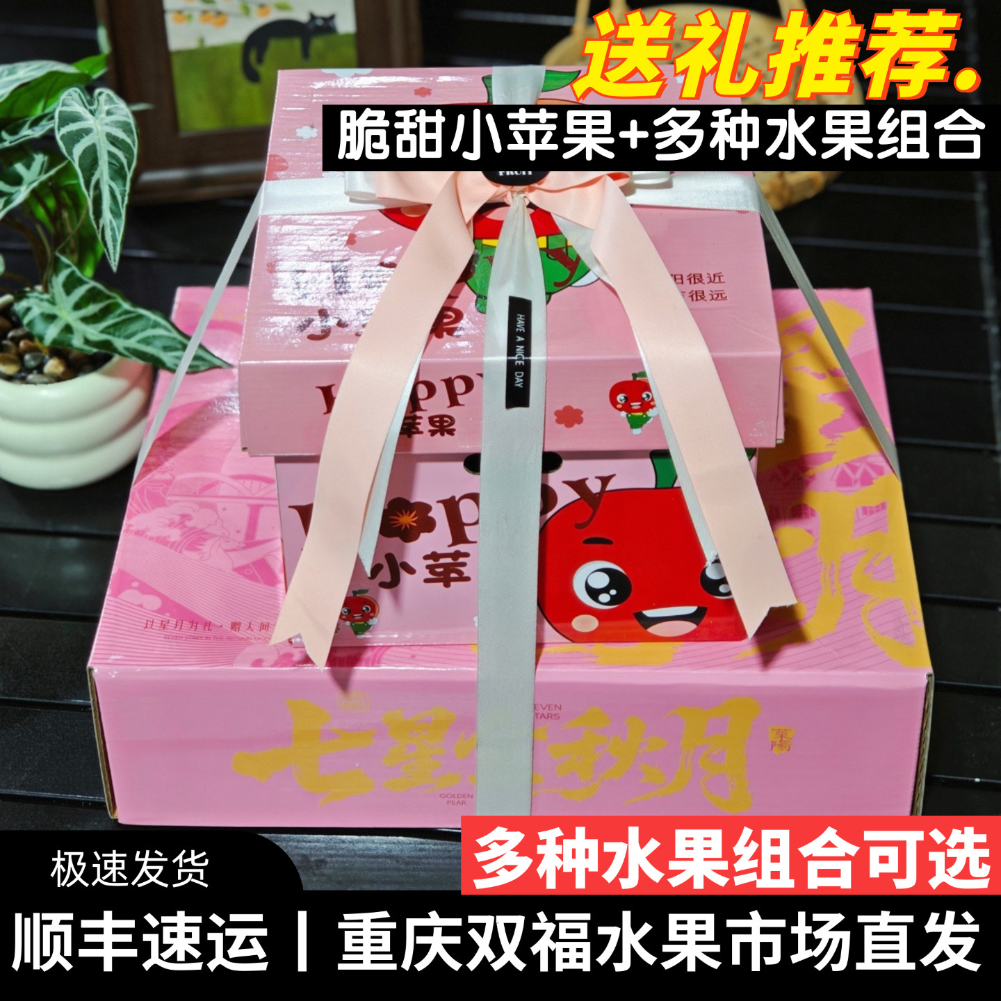 脆甜小苹果+多种水果组合礼盒装芒果秋月梨石榴等中秋节送礼双福