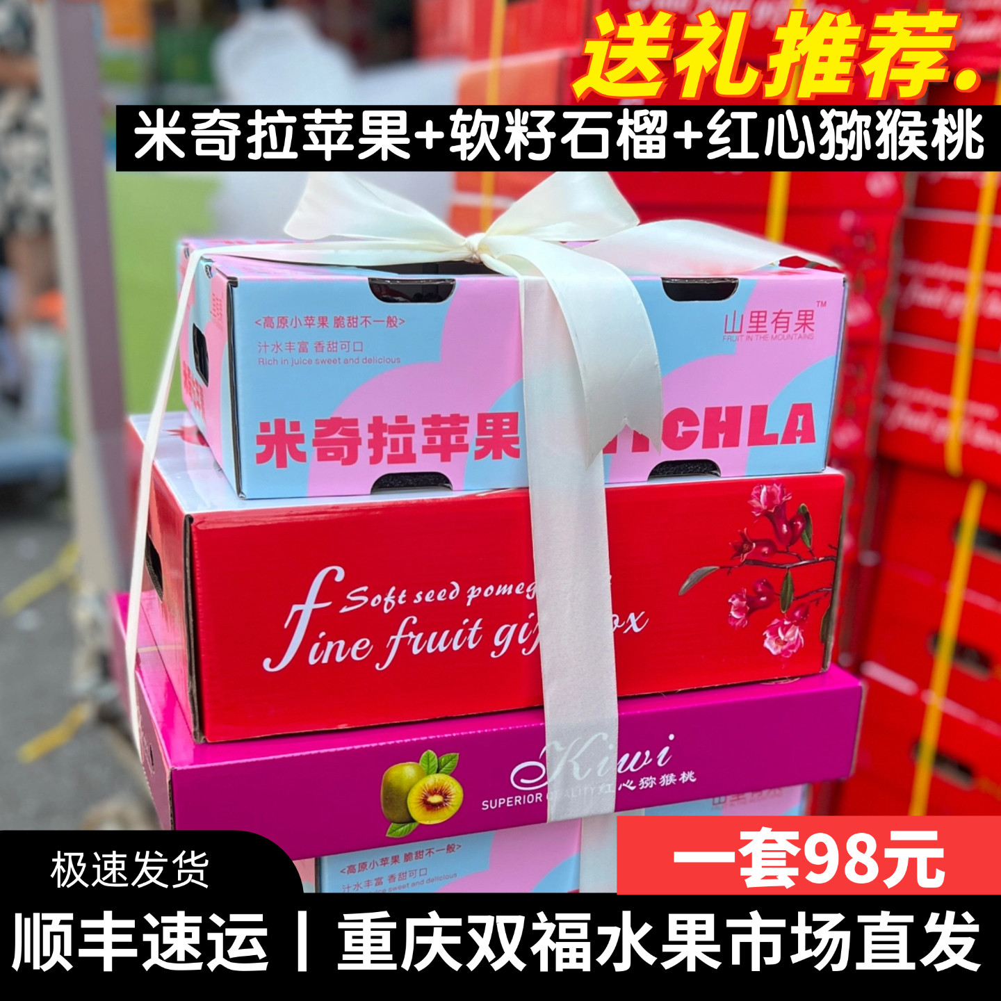 推荐!!米奇拉苹果+软籽石榴+红心猕猴桃水果组合礼盒装中秋节双福