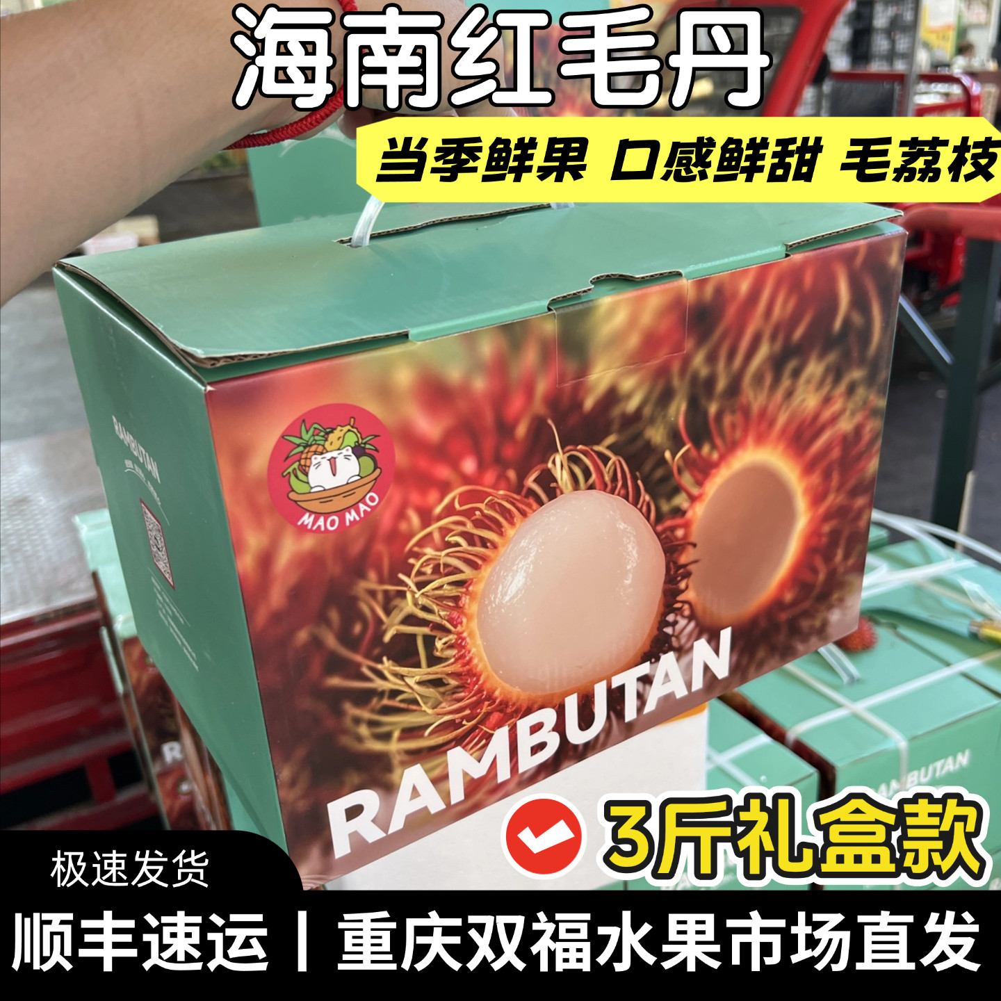 海南空运红毛丹3斤礼盒装毛荔枝