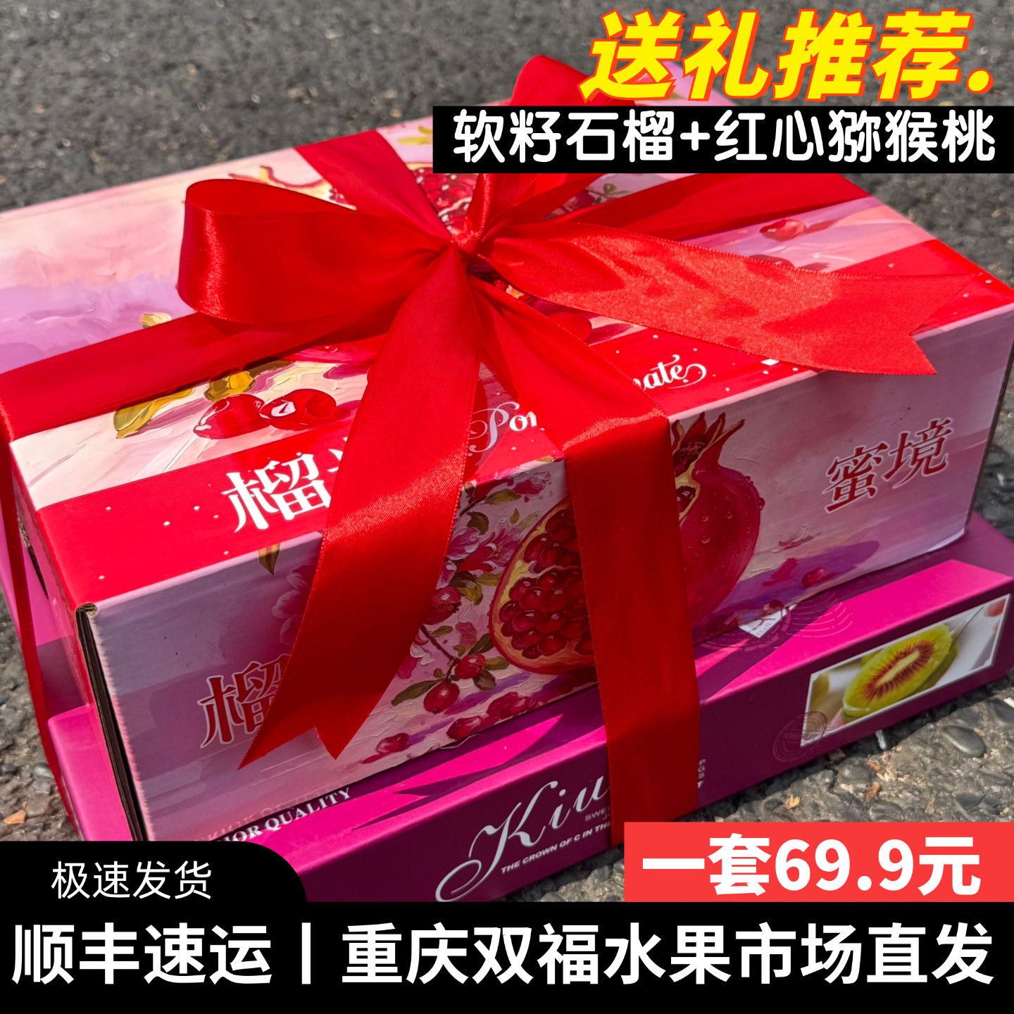 中秋节送礼推荐~软籽石榴+红心猕猴桃水果组合礼盒装团购重庆双福