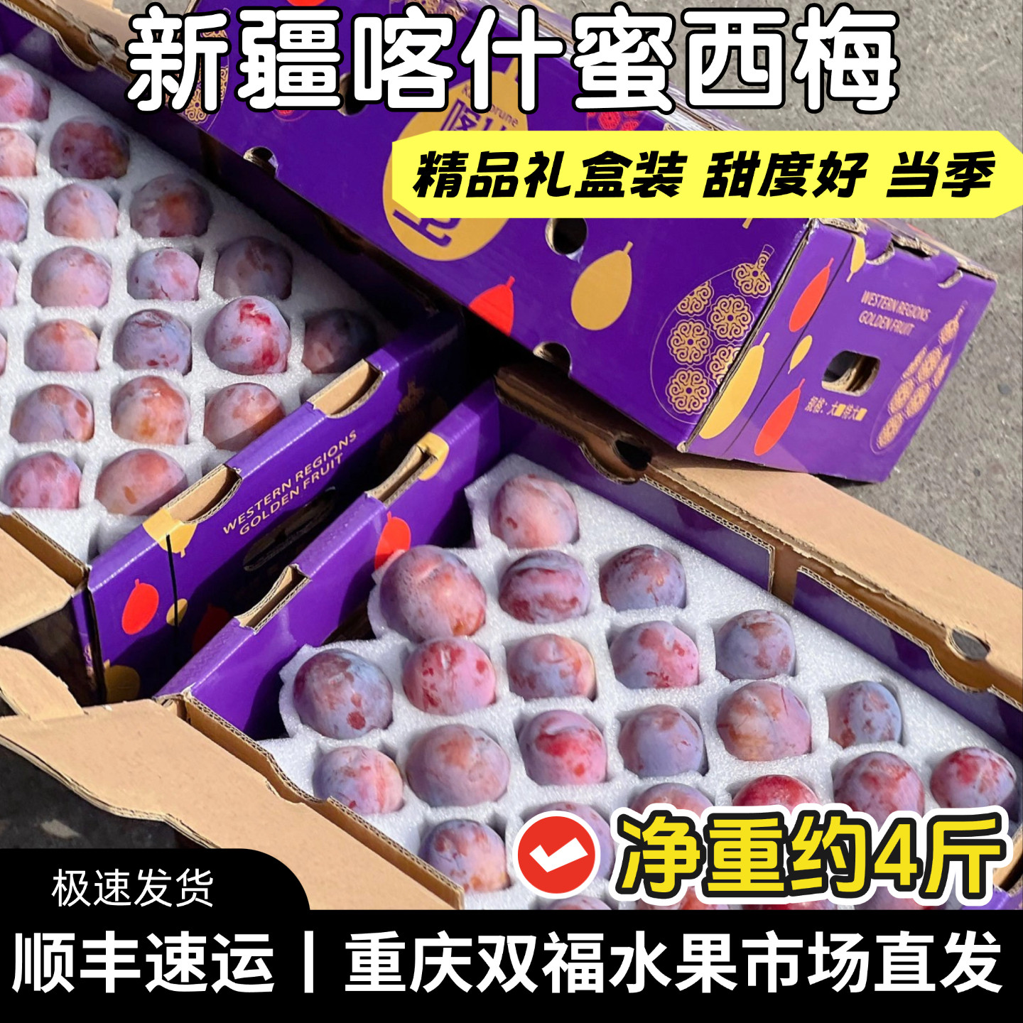 新疆喀什蜜西梅精品礼盒装