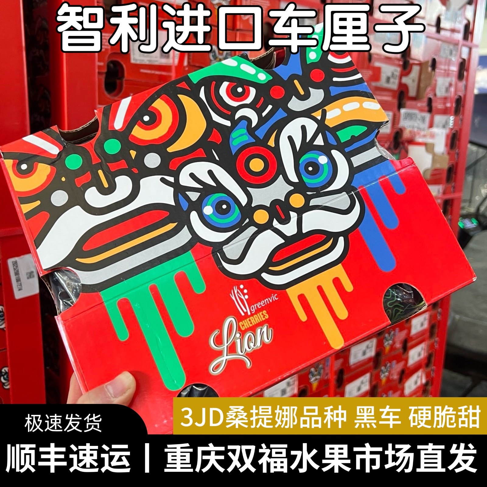 舞狮3JD桑提娜黑车智利车厘子