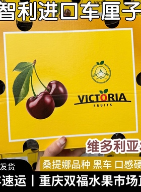 维多利亚3JD桑提娜黑车智利进口车厘子原箱5斤10斤礼盒装重庆双福
