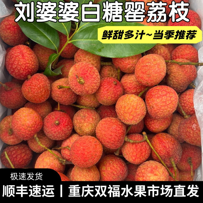 刘婆婆白糖罂荔枝2斤5斤8.6斤可选当季新鲜水果鲜甜多汁重庆双福